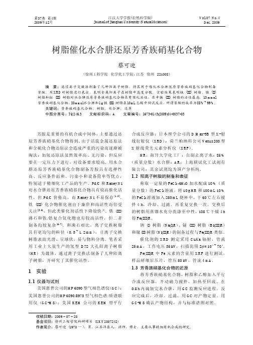 树脂催化水合肼还原芳香族硝基化合物