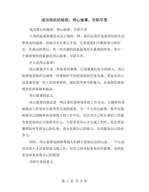 成功背后的秘密：用心做事,尽职尽责