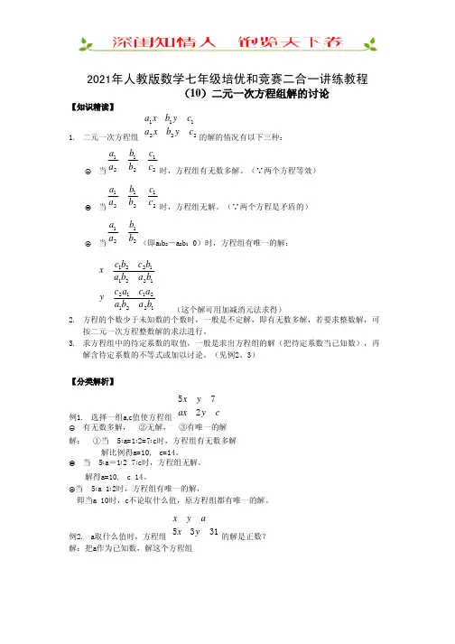 人教版数学七年级培优竞赛讲练教程(10)二元一次方程组解的讨论