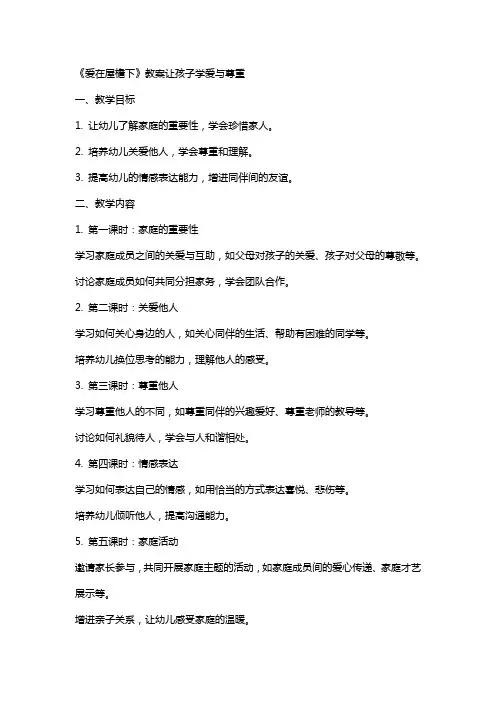《爱在屋檐下》教案让孩子学爱与尊重