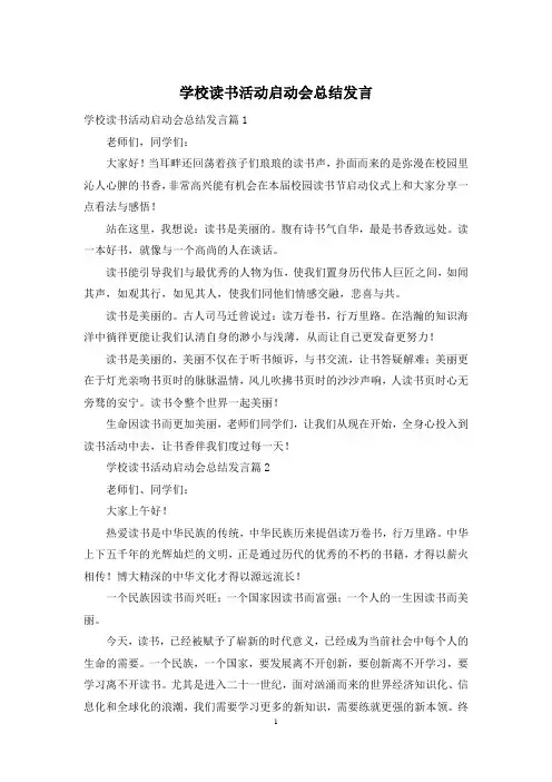 学校读书活动启动会总结发言