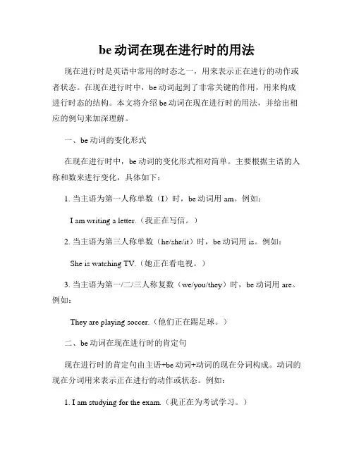 be动词在现在进行时的用法