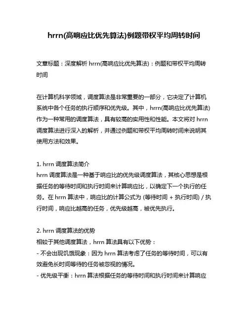 hrrn(高响应比优先算法)例题带权平均周转时间
