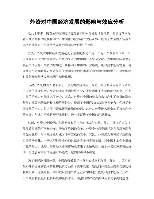 外资对中国经济发展的影响与效应分析