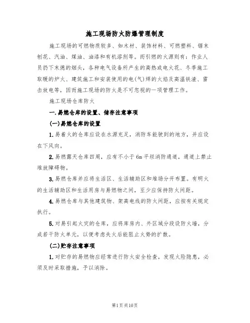 施工现场防火防爆管理制度(5篇)