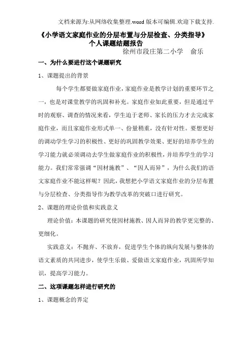 小学语文家庭作业的分层布置与分层检查