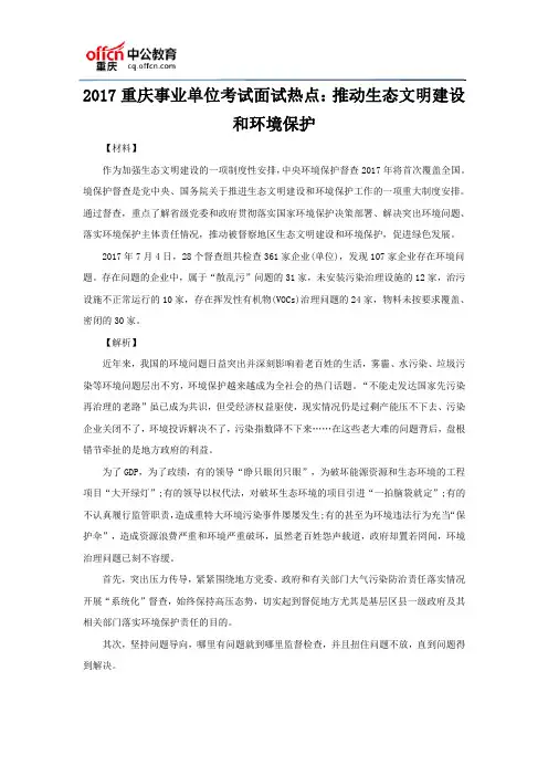 2017重庆事业单位考试面试热点：推动生态文明建设和环境保护
