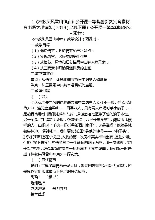 1《林教头风雪山神庙》公开课一等奖创新教案含素材-高中语文部编版(2019)必修下册(公开课一等奖创