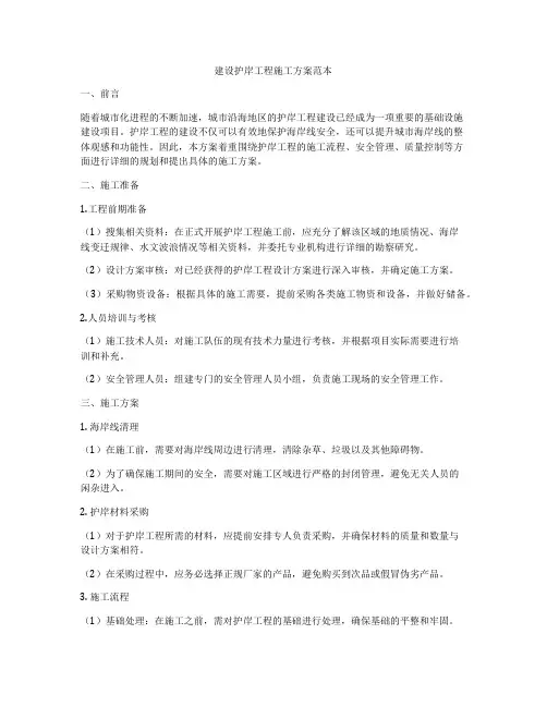 建设护岸工程施工方案范本