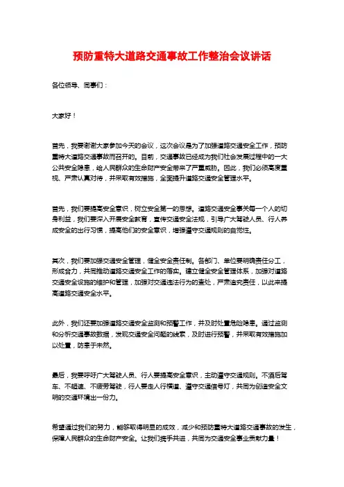 预防重特大道路交通事故工作整治会议讲话