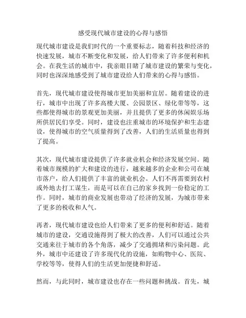 感受现代城市建设的心得与感悟