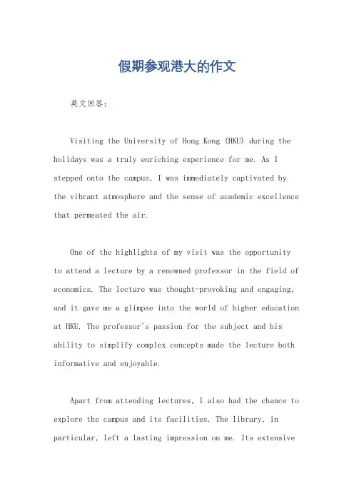 假期参观港大的作文