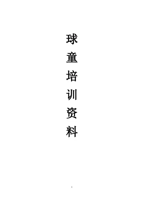 高尔夫球童培训资料
