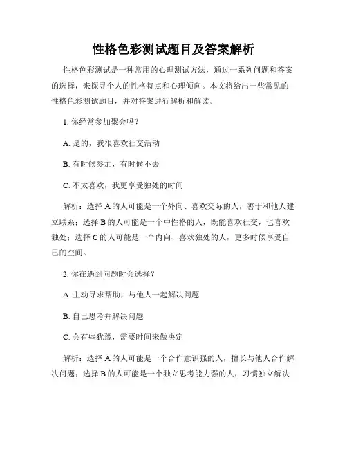 性格色彩测试题目及答案解析