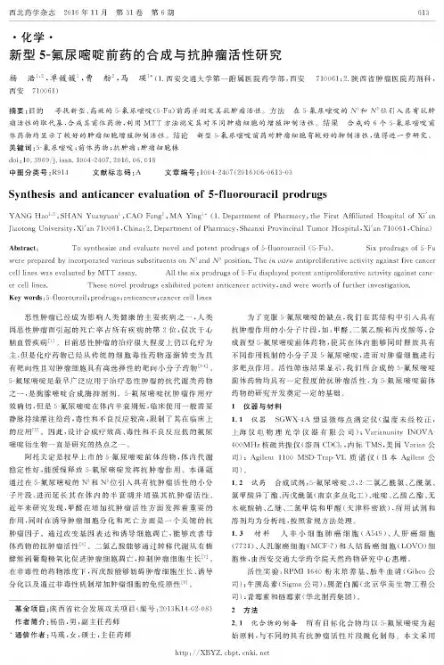 新型5-氟尿嘧啶前药的合成与抗肿瘤活性研究