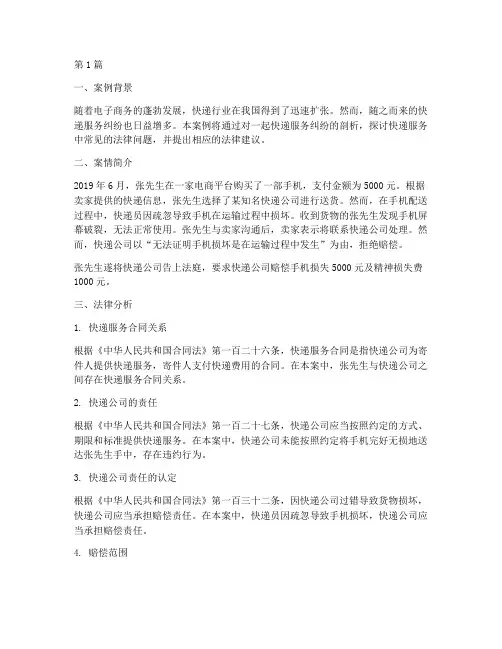 关于快递的法律案例分析(3篇)