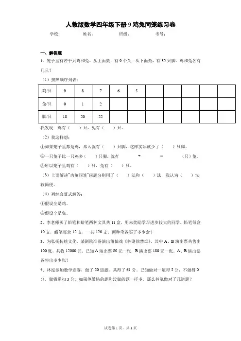 人教版数学四年级下册9鸡兔同笼练习卷(含答案解析)
