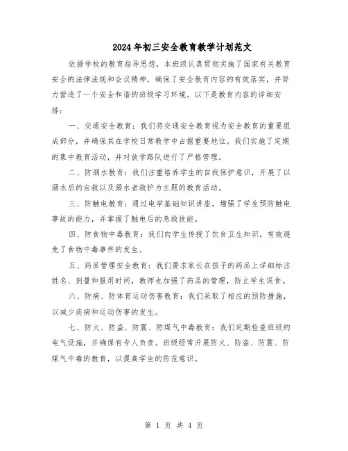 2024年初三安全教育教学计划范文（二篇）