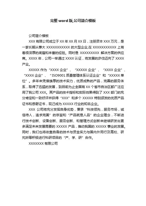 完整word版,公司简介模板