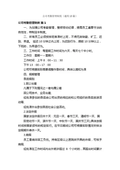 公司考勤管理制度（通用13篇）
