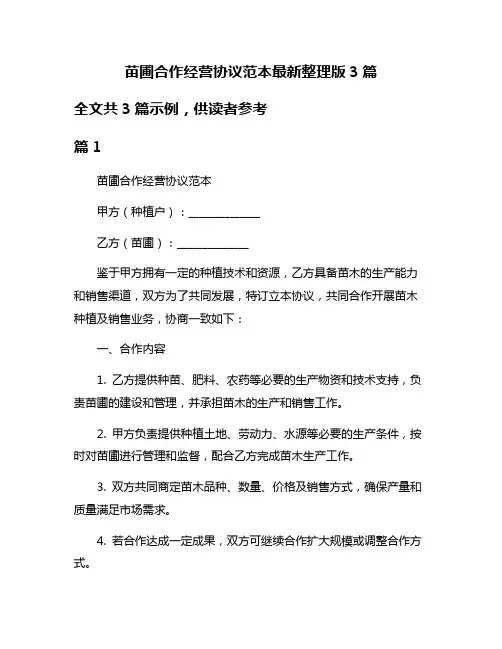 苗圃合作经营协议范本最新整理版3篇