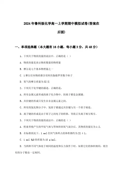 鲁科版化学高一上学期期中试卷与参考答案(2024年)