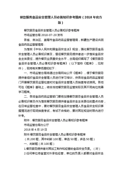 餐饮服务食品安全管理人员必备知识参考题库（2018年官方版）