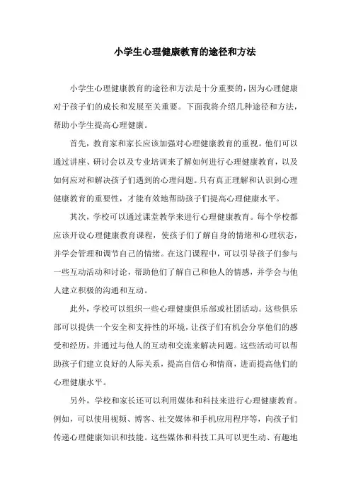 小学生心理健康教育的途径和方法