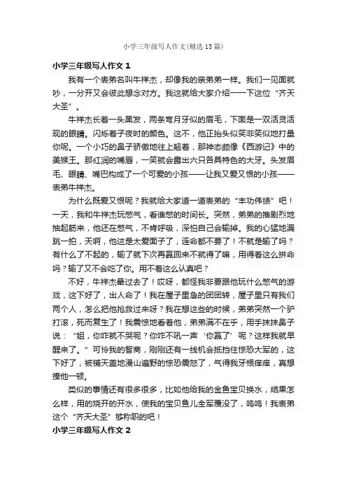小学三年级写人作文（精选15篇）