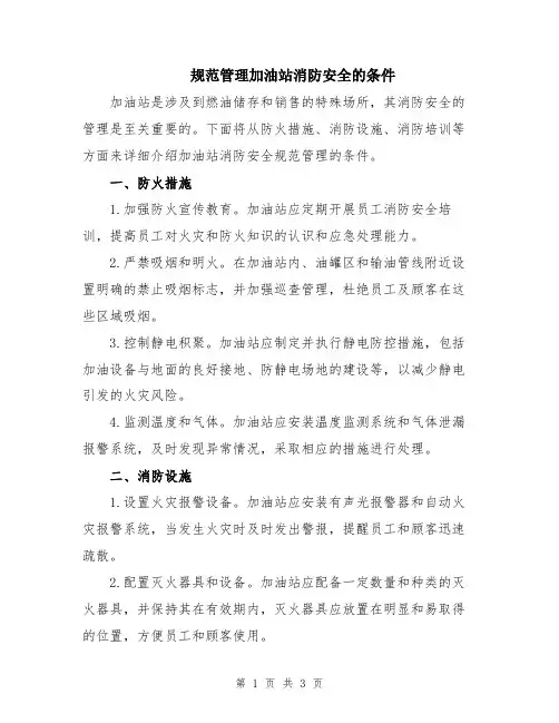 规范管理加油站消防安全的条件