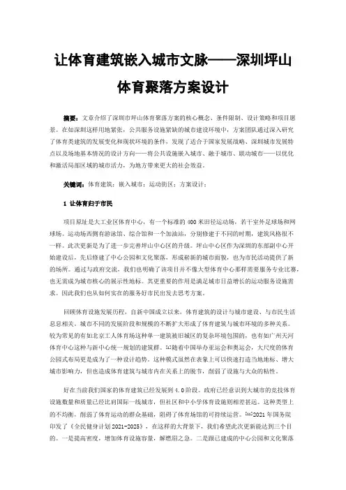 让体育建筑嵌入城市文脉——深圳坪山体育聚落方案设计