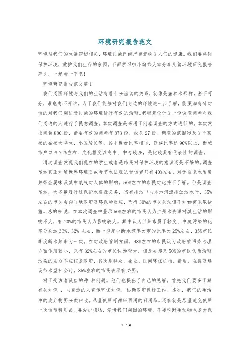 环境研究报告范文