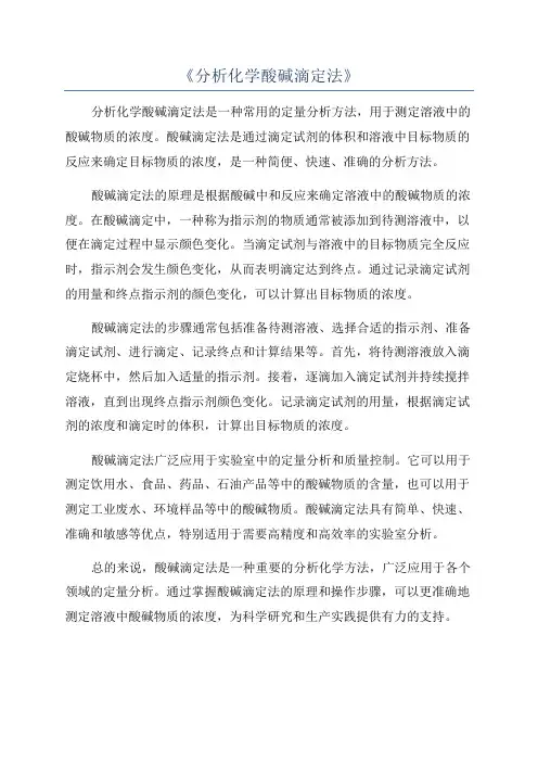 《分析化学酸碱滴定法》