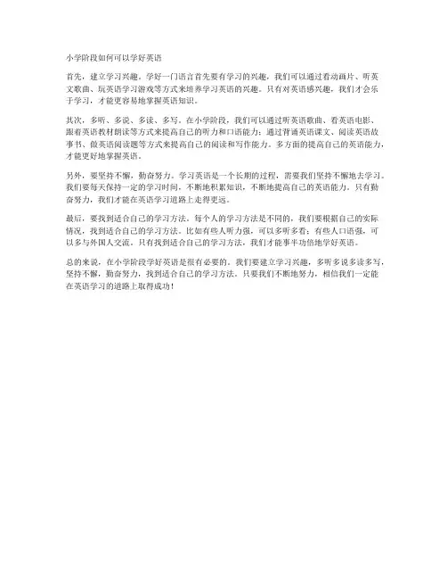小学阶段如何可以学好英语