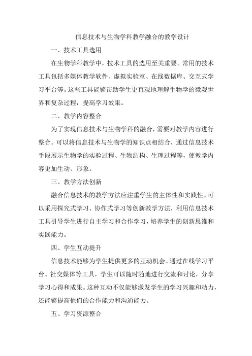 信息技术与生物学科教学融合的教学设计