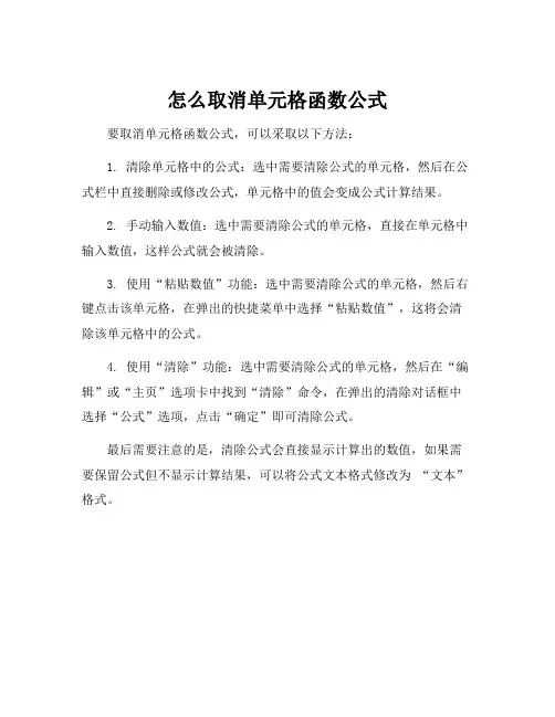 怎么取消单元格函数公式