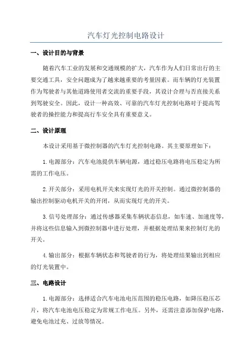 汽车灯光控制电路设计