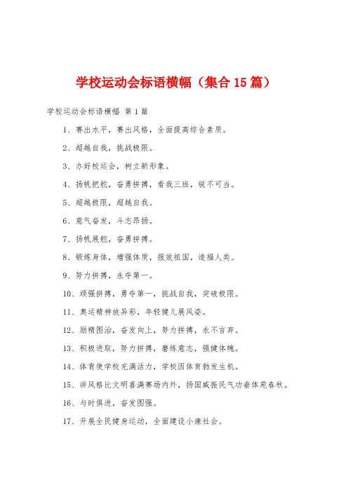 学校运动会标语横幅(集合15篇)