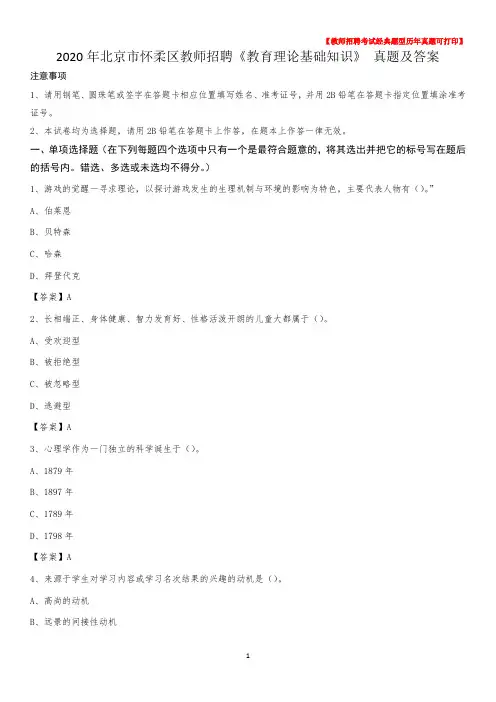 2020年北京市怀柔区教师招聘《教育理论基础知识》 真题及答案