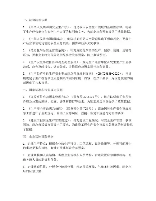 制定安全事故应急预案依据