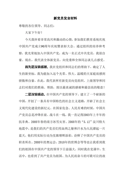 新党员发言材料