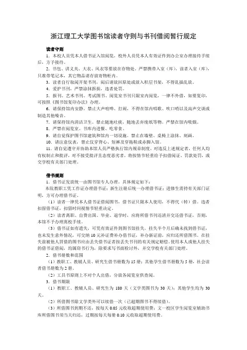 浙江理工大学图书馆读者守则与书刊借阅暂行规定