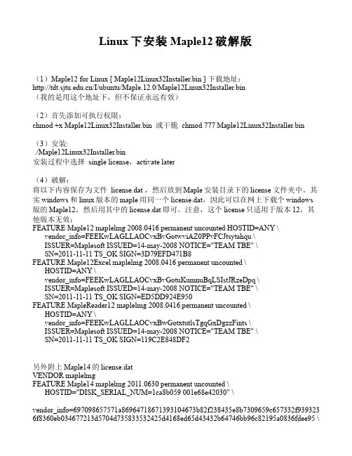 Linux下安装Maple12破解版(文件内含license信息)