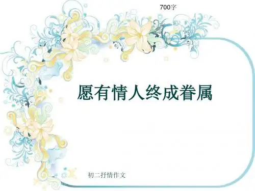 初二抒情作文《愿有情人终成眷属》700字(共9页PPT)
