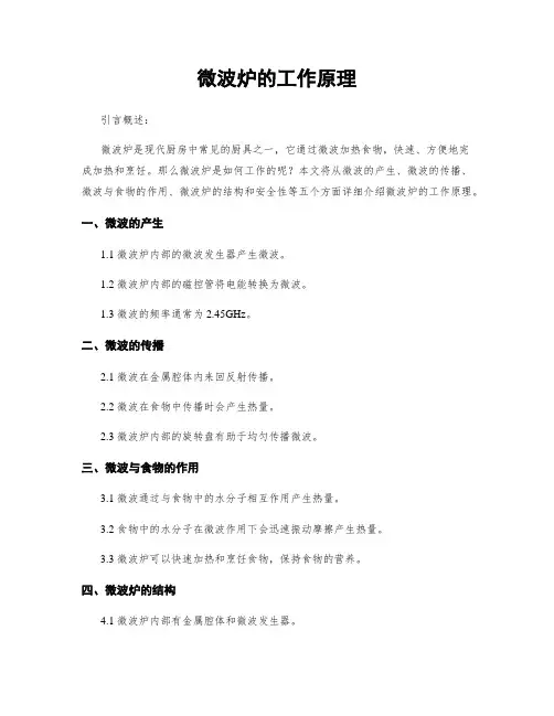 微波炉的工作原理