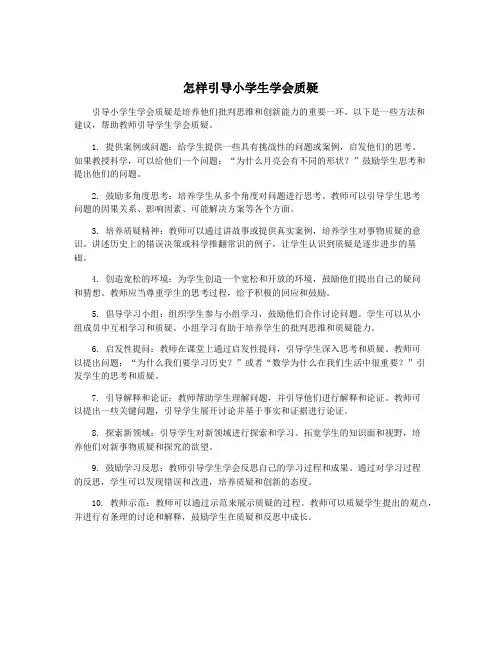 怎样引导小学生学会质疑