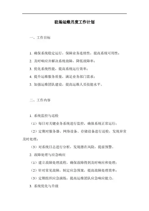 驻场运维月度工作计划