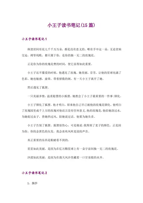 2024年小王子读书笔记(15篇)_20