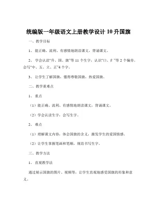 统编版一年级语文上册教学设计10升国旗
