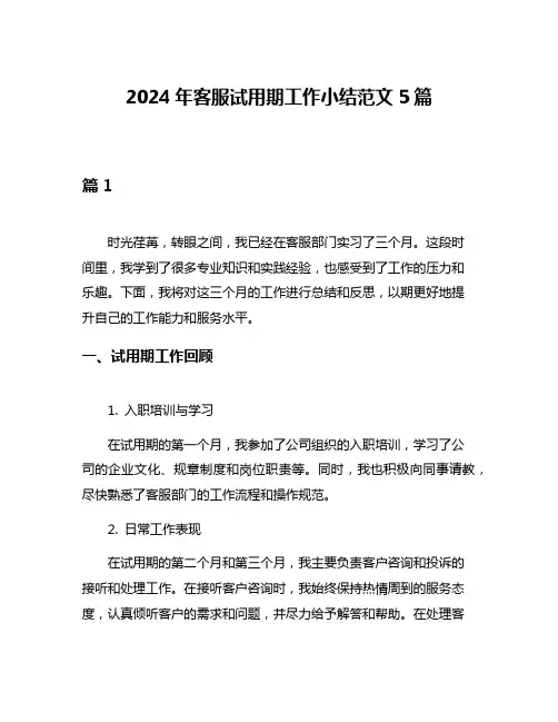2024年客服试用期工作小结范文5篇